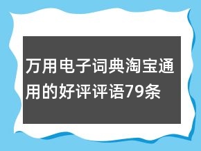 万用电子词典淘宝通用的好评评语79条
