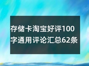 存储卡淘宝好评100字通用评论汇总62条