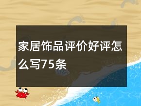 家居饰品评价好评怎么写75条