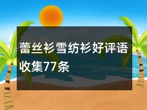 蕾丝衫、雪纺衫好评语收集77条