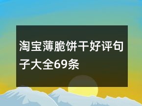 淘宝薄脆饼干好评句子大全69条