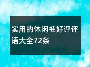 实用的休闲裤好评评语大全72条
