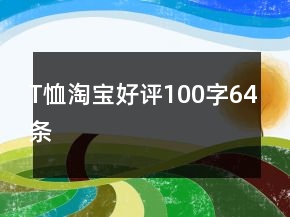 T恤淘宝好评100字64条