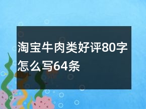 淘宝牛肉类好评80字怎么写64条