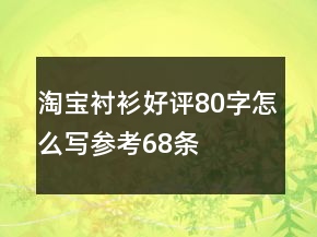 淘宝衬衫好评80字怎么写参考68条