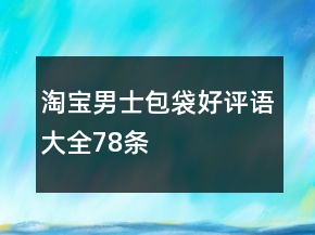 淘宝男士包袋好评语大全78条