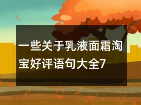 一些关于乳液、面霜淘宝好评语句大全76条
