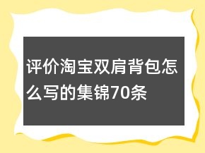 评价淘宝双肩背包怎么写的集锦70条