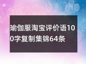 瑜伽服淘宝评价语100字复制集锦64条