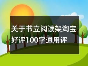 关于书立、阅读架淘宝好评100字通用评论参考74条