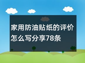 家用防油贴纸的评价怎么写分享78条