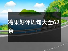 糖果好评语句大全62条
