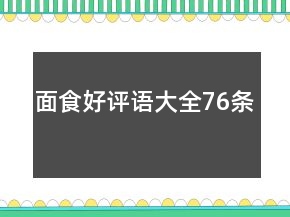 面食好评语大全76条