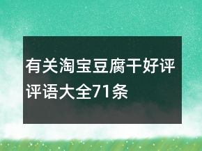 有关淘宝豆腐干好评评语大全71条