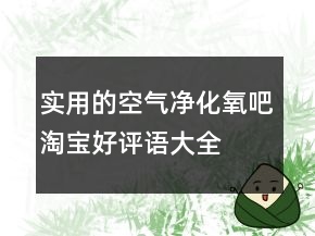 实用的空气净化、氧吧淘宝好评语大全的汇总70条