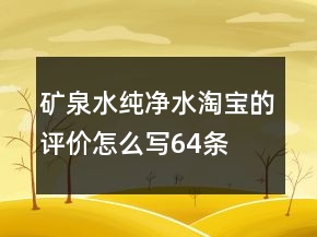 矿泉水、纯净水淘宝的评价怎么写64条