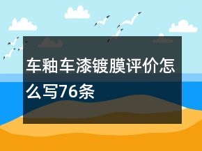 车釉、车漆镀膜评价怎么写76条