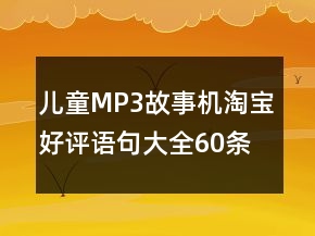 儿童MP3、故事机淘宝好评语句大全60条