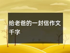 给老爸的一封信作文千字