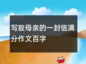 写致母亲的一封信满分作文百字