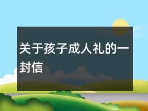 关于孩子成人礼的一封信