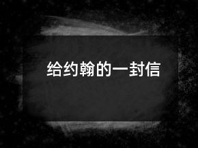 给约翰的一封信