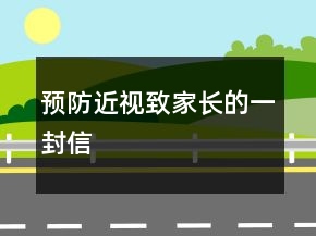 预防近视致家长的一封信