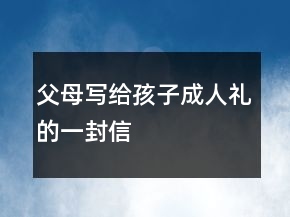 父母写给孩子成人礼的一封信