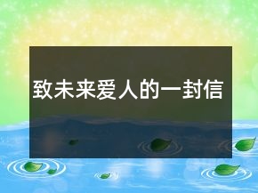致未来爱人的一封信