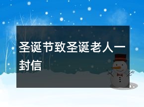 圣诞节致圣诞老人一封信