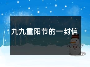 九九重阳节的一封信
