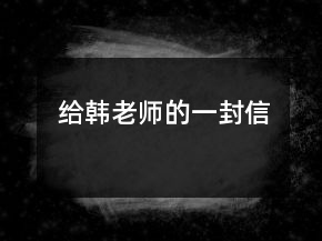 给韩老师的一封信