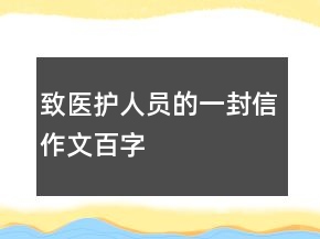 致医护人员的一封信作文百字