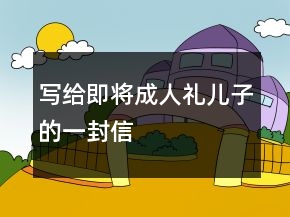 写给即将成人礼儿子的一封信
