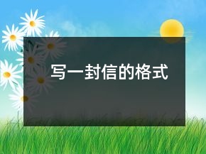 写一封信的格式