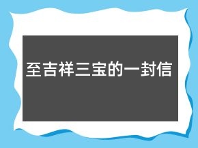 至吉祥三宝的一封信