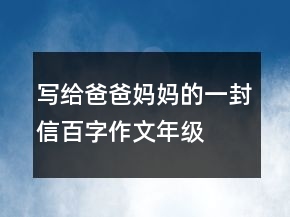 写给爸爸妈妈的一封信百字作文年级