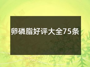 卵磷脂好评大全75条