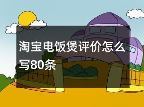 淘宝电饭煲评价怎么写80条