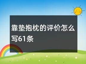 靠垫、抱枕的评价怎么写61条