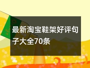 最新淘宝鞋架好评句子大全70条