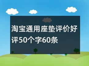 淘宝通用座垫评价好评50个字60条