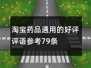 淘宝药品通用的好评评语参考79条