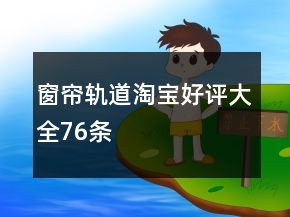 窗帘轨道淘宝好评大全76条