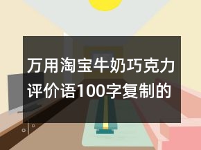 万用淘宝牛奶巧克力评价语100字复制的精选71条