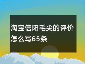 淘宝信阳毛尖的评价怎么写65条