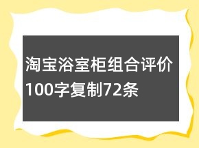 淘宝浴室柜组合评价100字复制72条