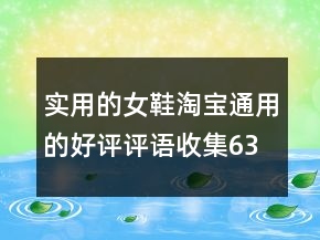 实用的女鞋淘宝通用的好评评语收集63条