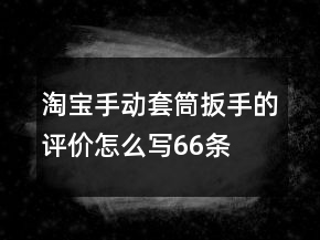 淘宝手动套筒扳手的评价怎么写66条