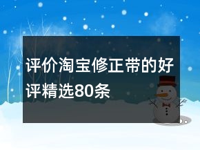 评价淘宝修正带的好评精选80条